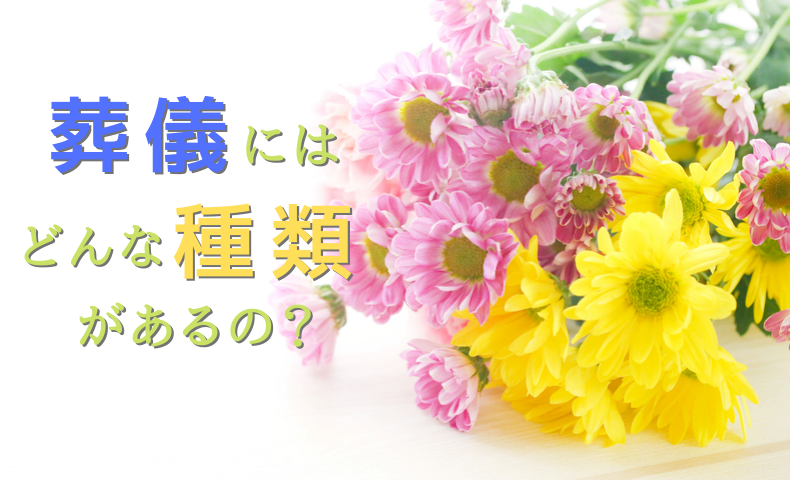 葬儀にはどんな種類があるの おおさきさくら花陵 佐藤石材工業ブログ