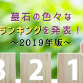 墓石の色々なランキングを発表！～2019年版～