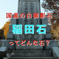 石の紹介｜国産の白御影石　稲田石