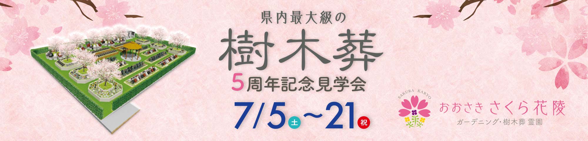 おおさき さくら花陵