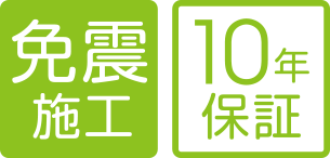 免震工法 10年保証