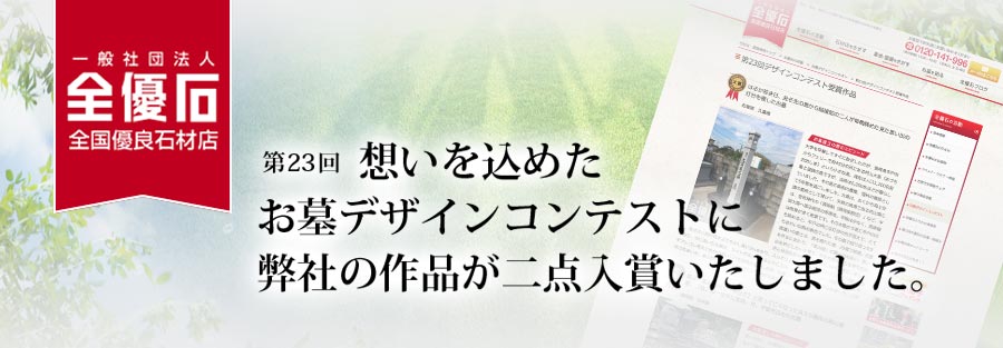 想いを込めたお墓デザインコンテストに弊社の作品が二点入賞いたしました。