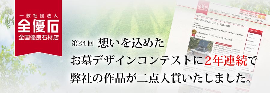 想いを込めたお墓デザインコンテストに弊社の作品が二点入賞いたしました。