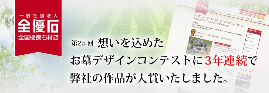 想いを込めたお墓デザインコンテストに弊社の作品が二点入賞いたしました。