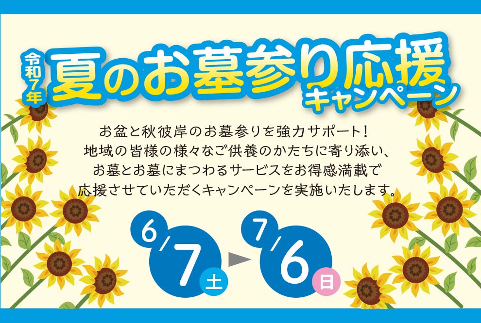 夏のお墓参り応援キャンペーン