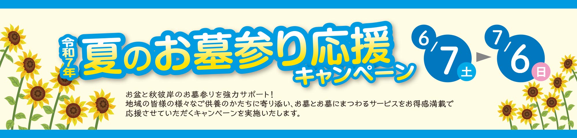 夏のお墓参り応援キャンペーン