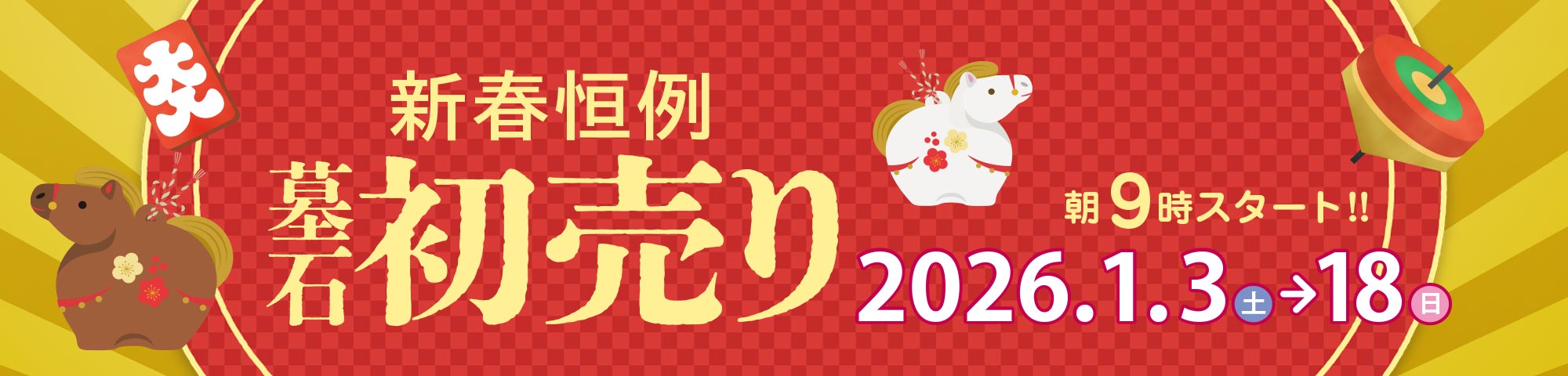 新春恒例墓石初売り