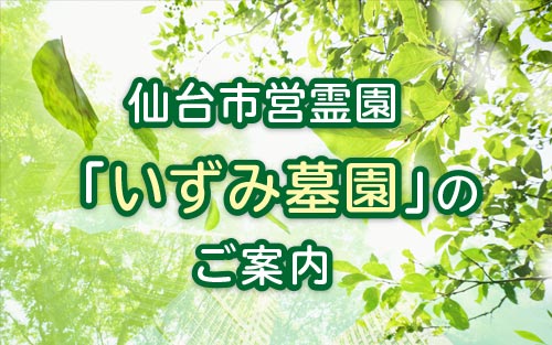 仙台市営霊園「いずみ墓園」のご案内