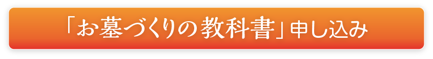 「お墓づくりの教科書」申し込み