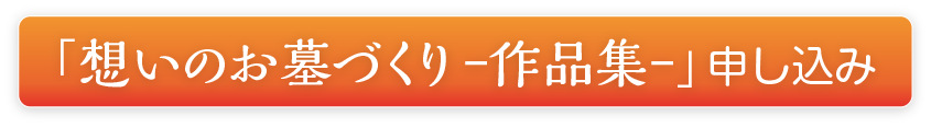 「お墓づくりの教科書」申し込み