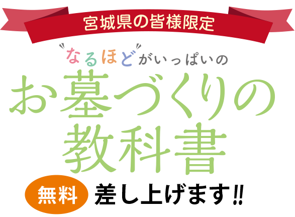 「お墓づくりの教科書」差し上げます！