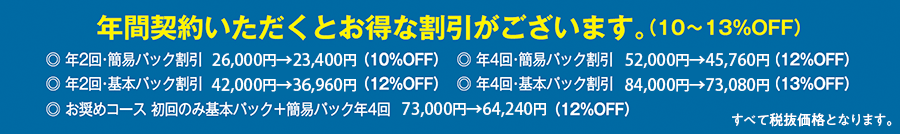 年間契約いただくと得な割引がございます。