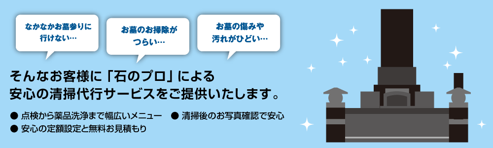 「お墓クリーニングサービス」はじめました。